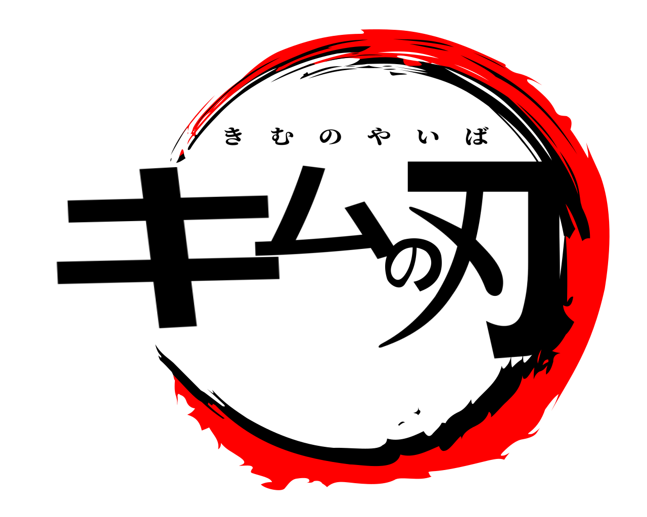 キムの刃 きむのやいば