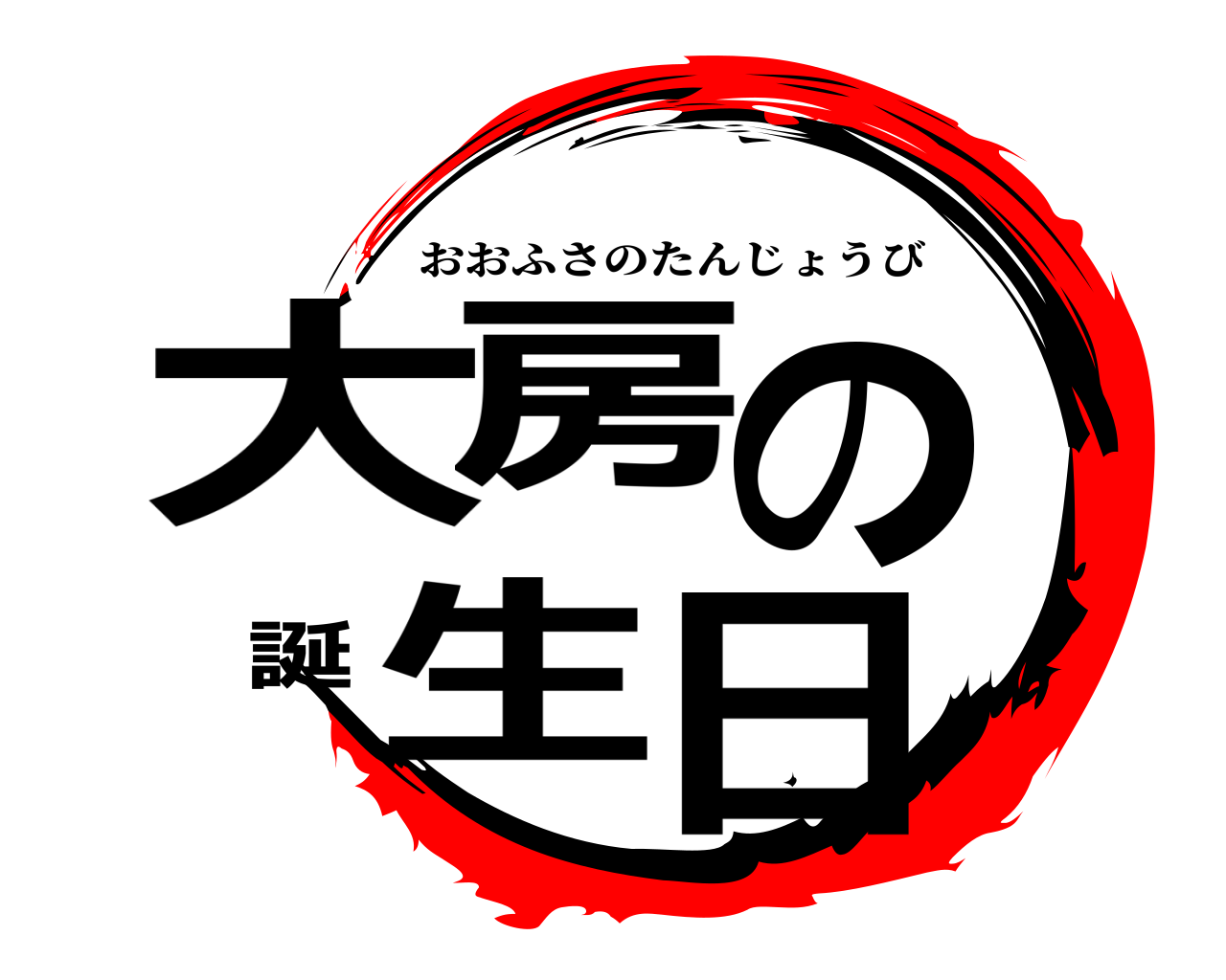 大房の誕生日 おおふさのたんじょうび