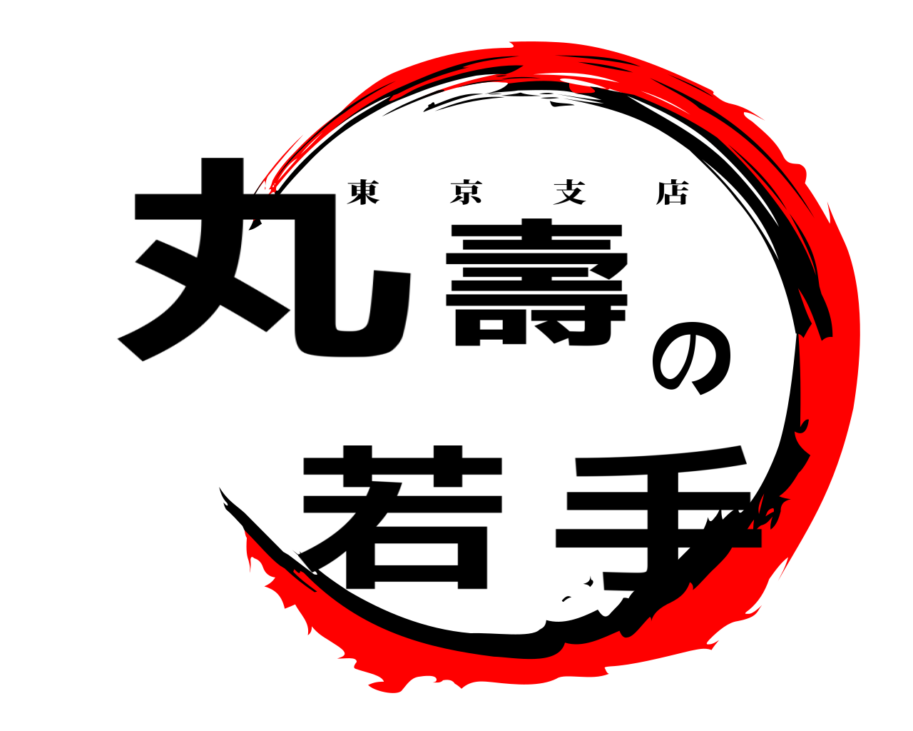 丸壽の若手 東京支店