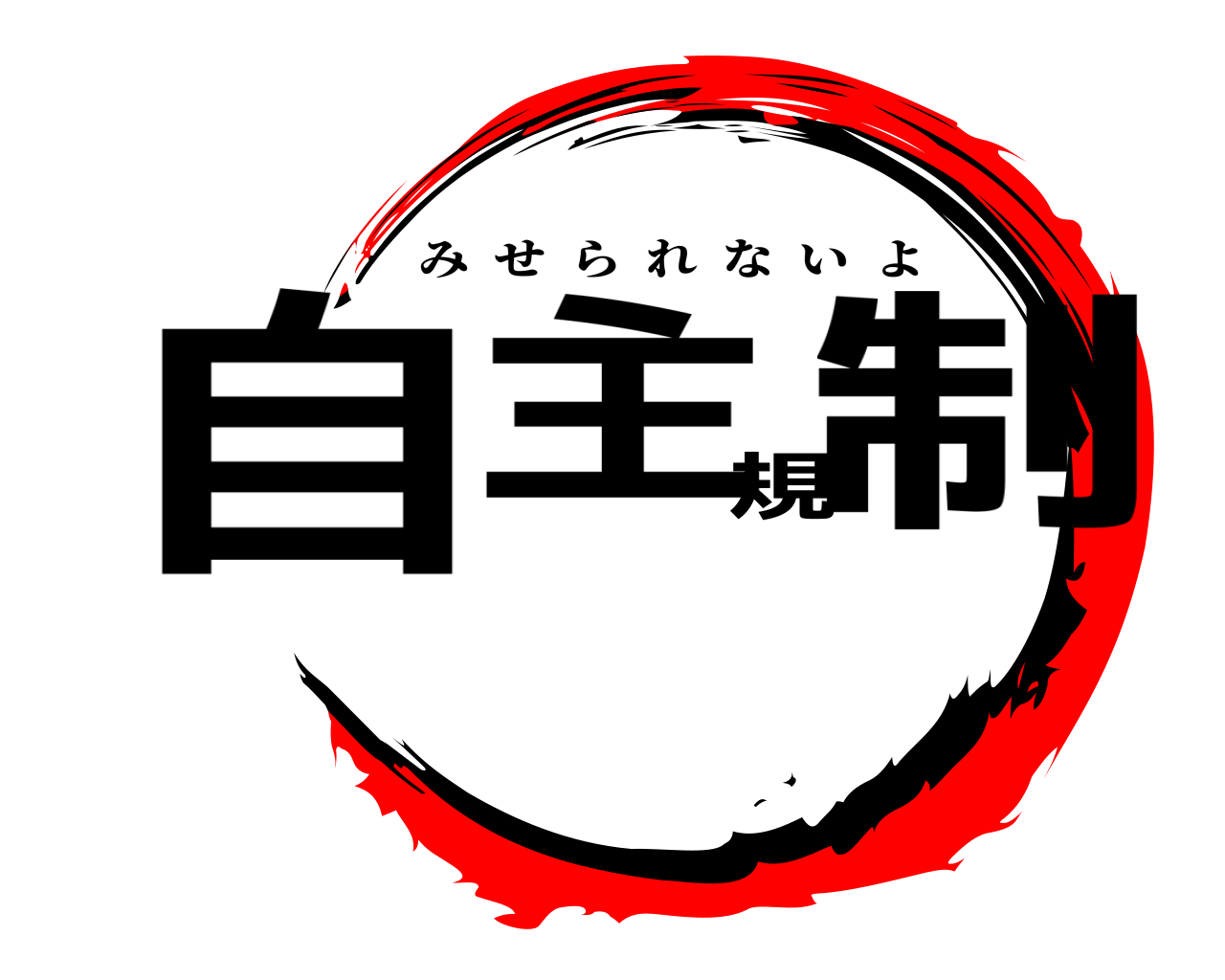 自主規制 みせられないよ