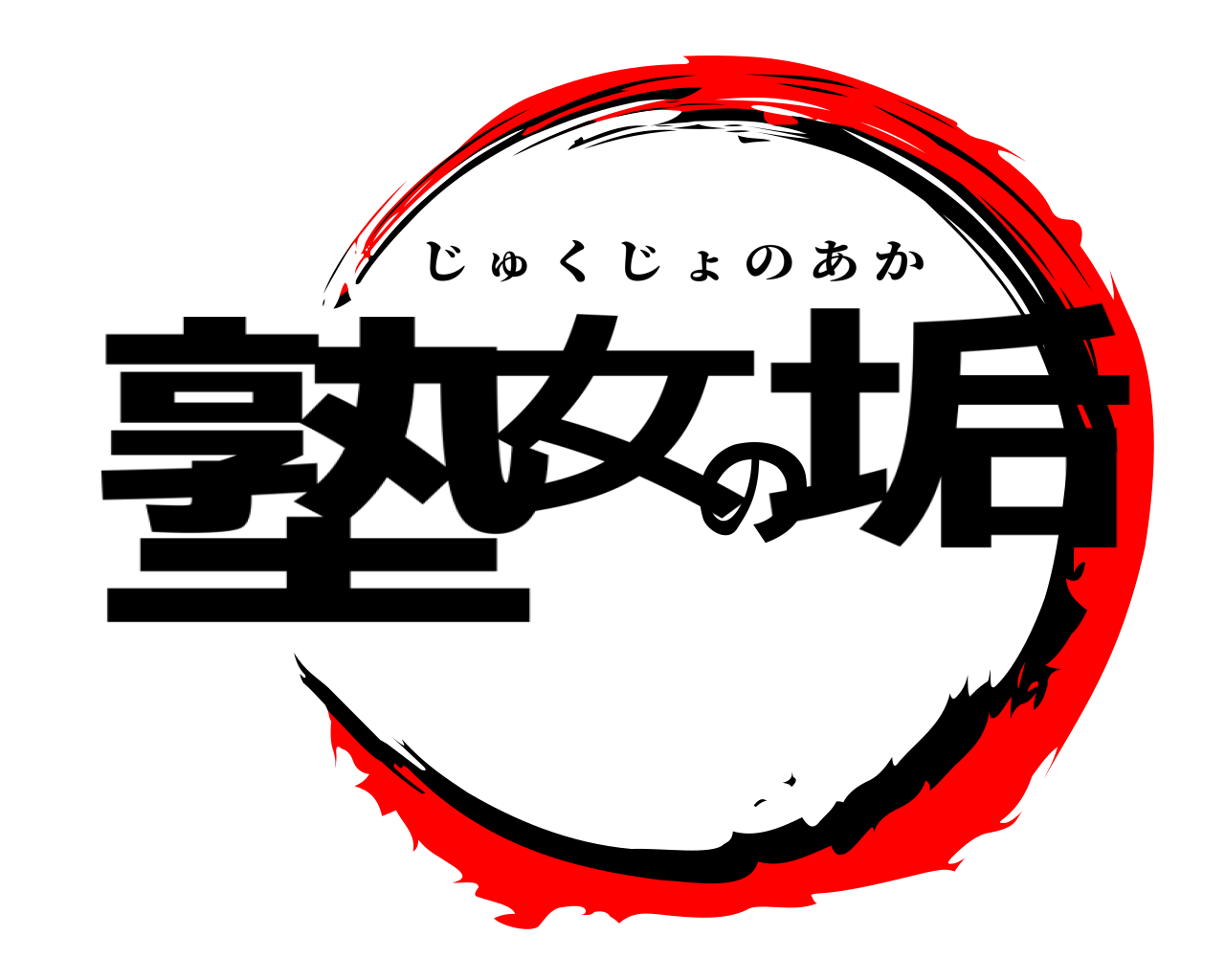 塾女の垢 じゅくじょのあか
