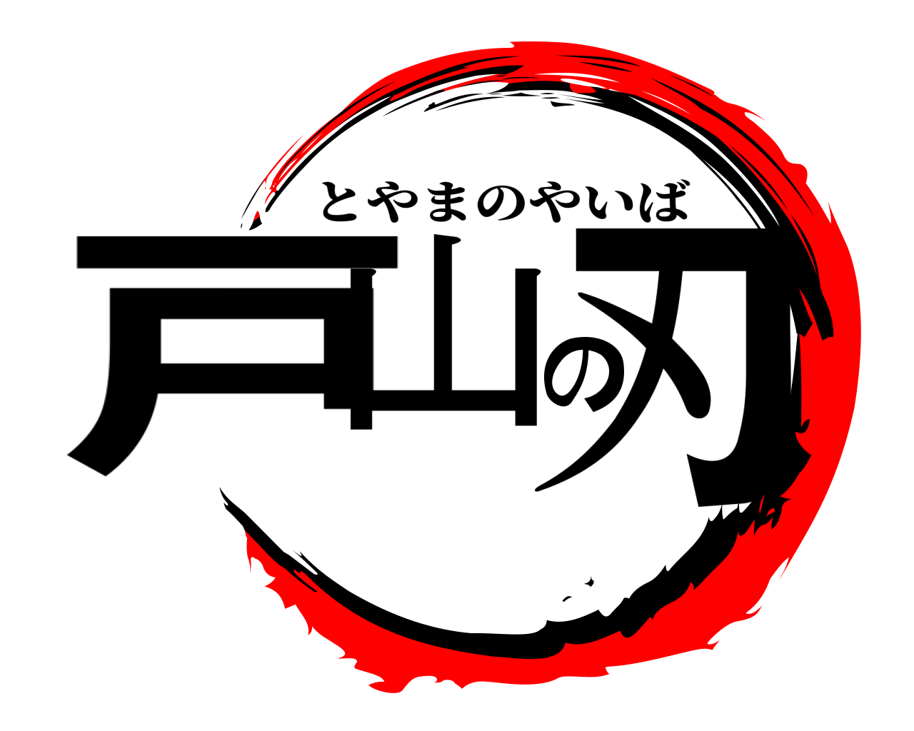 戸山の刃 とやまのやいば