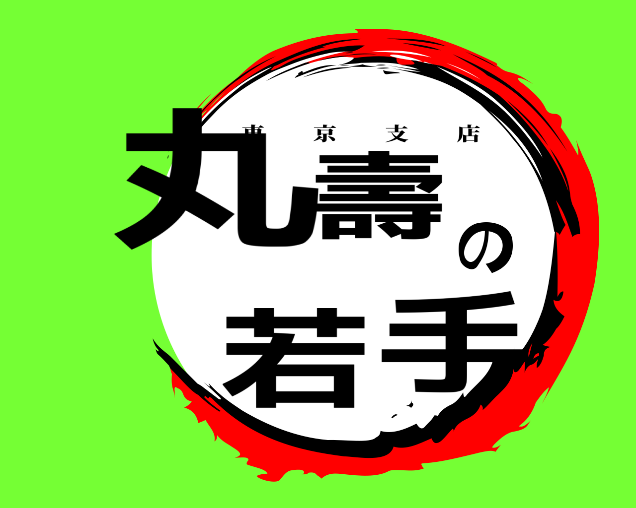 丸壽の若手 東京支店