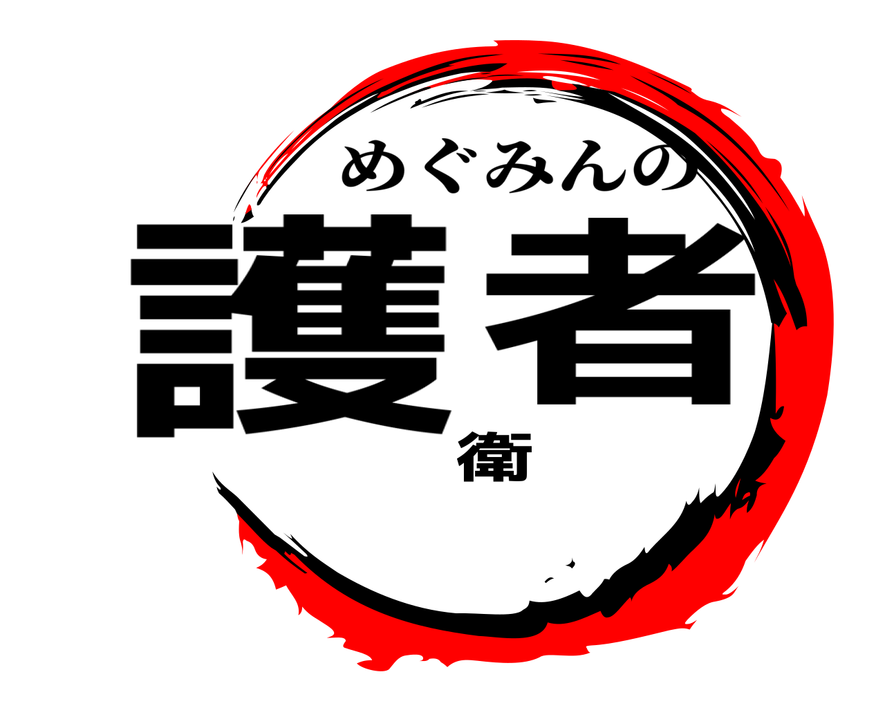 護衛者 めぐみんの