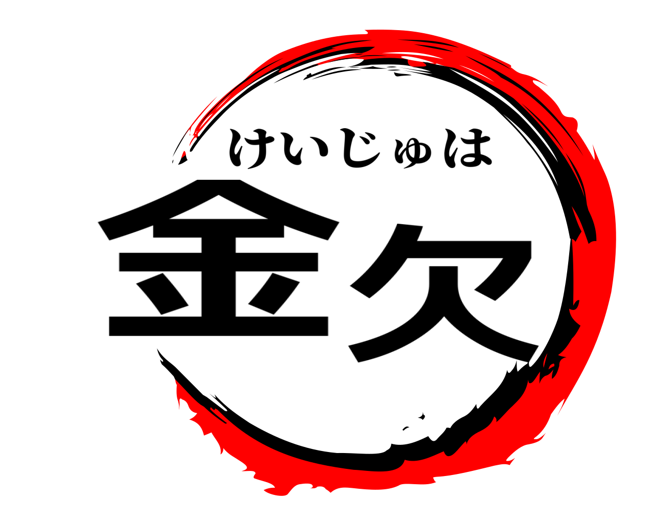 金欠 けいじゅは
