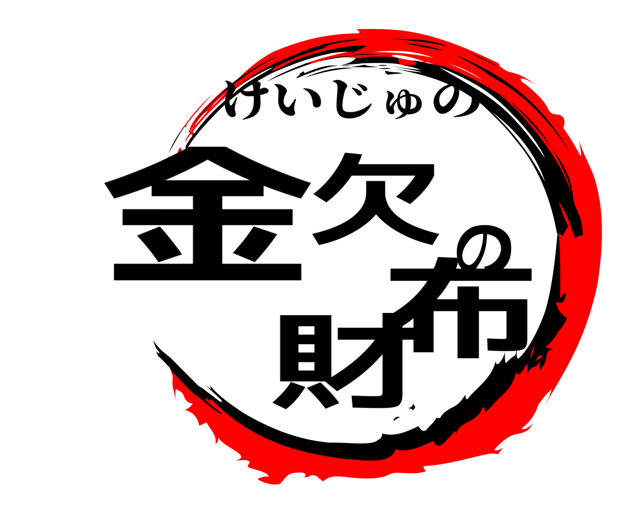 金欠の財布 けいじゅの