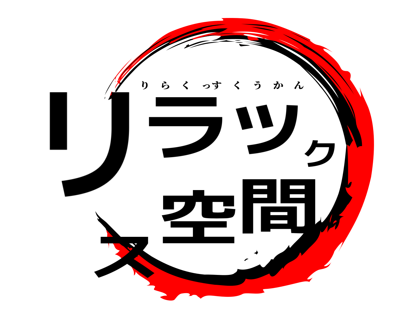 リラックス空間 りらくっすくうかん