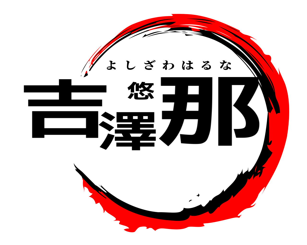 吉澤悠那 よしざわはるな