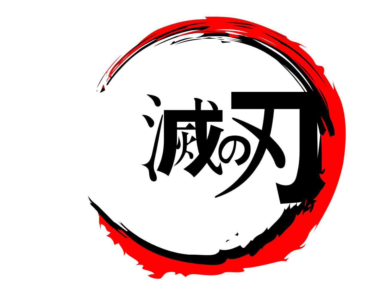 滅の刃 