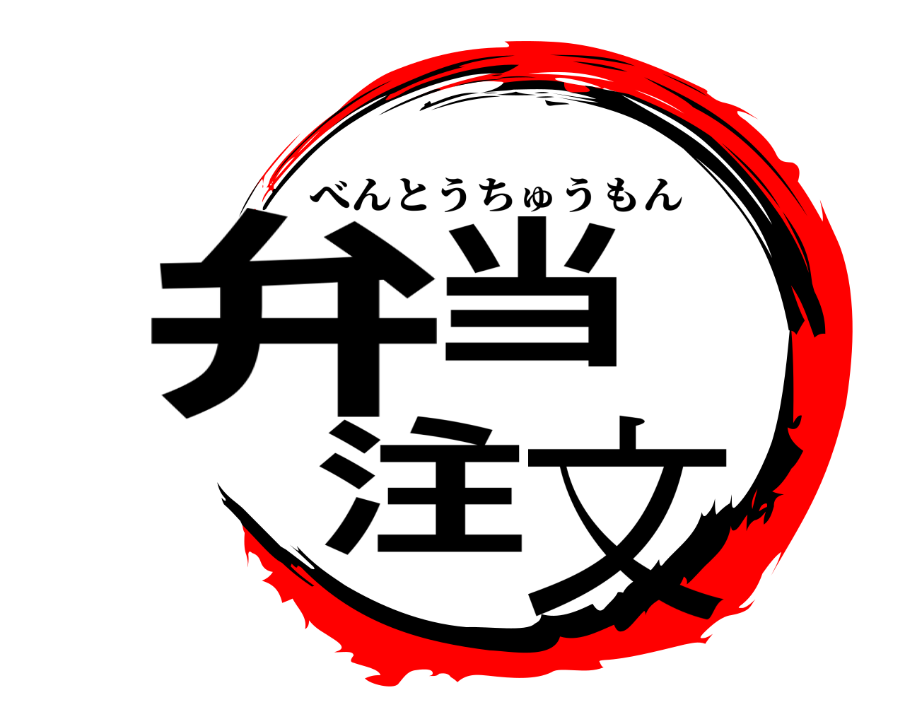 弁当 注文 べんとうちゅうもん