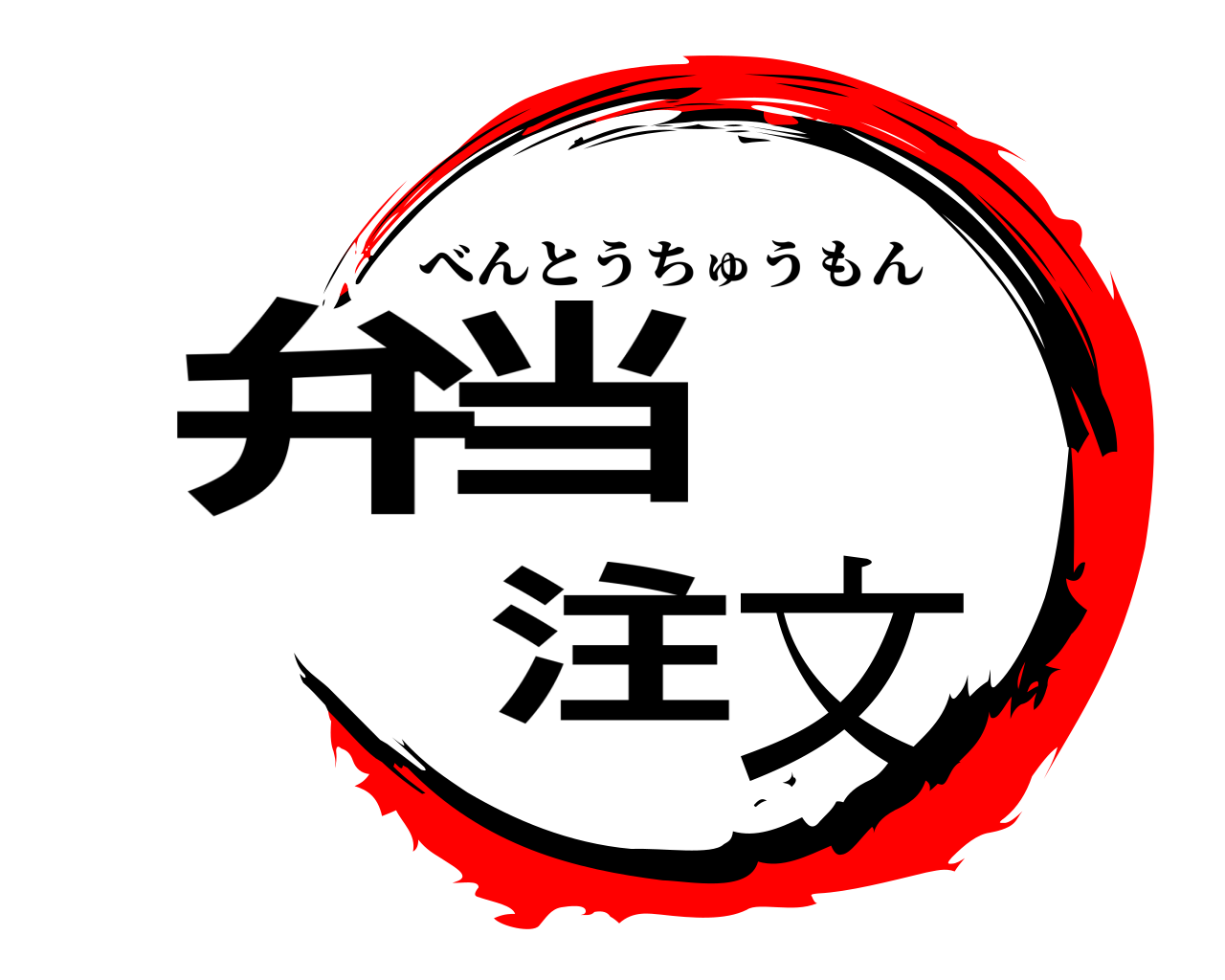弁当   注文 べんとうちゅうもん