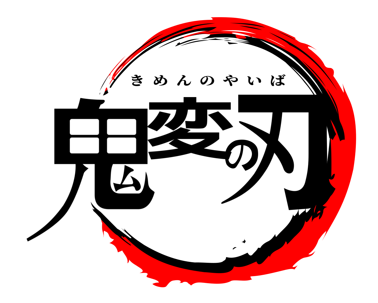 鬼変の刃 きめんのやいば