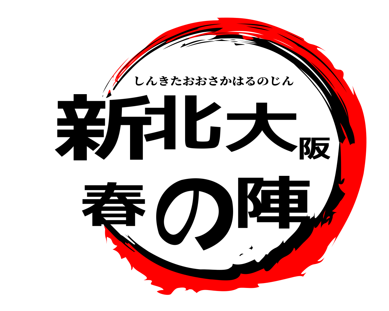 新北大阪春の陣 しんきたおおさかはるのじん