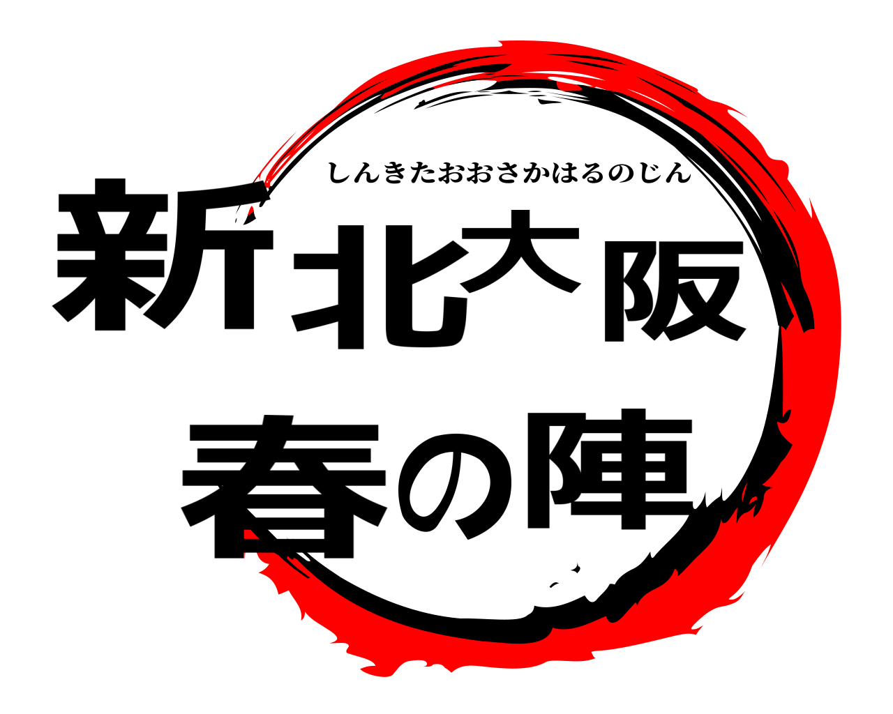 新北大阪春の陣 しんきたおおさかはるのじん