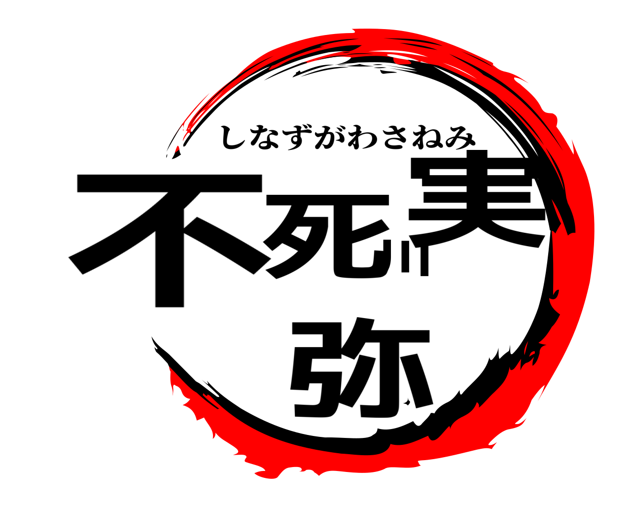 不死川実弥 しなずがわさねみ