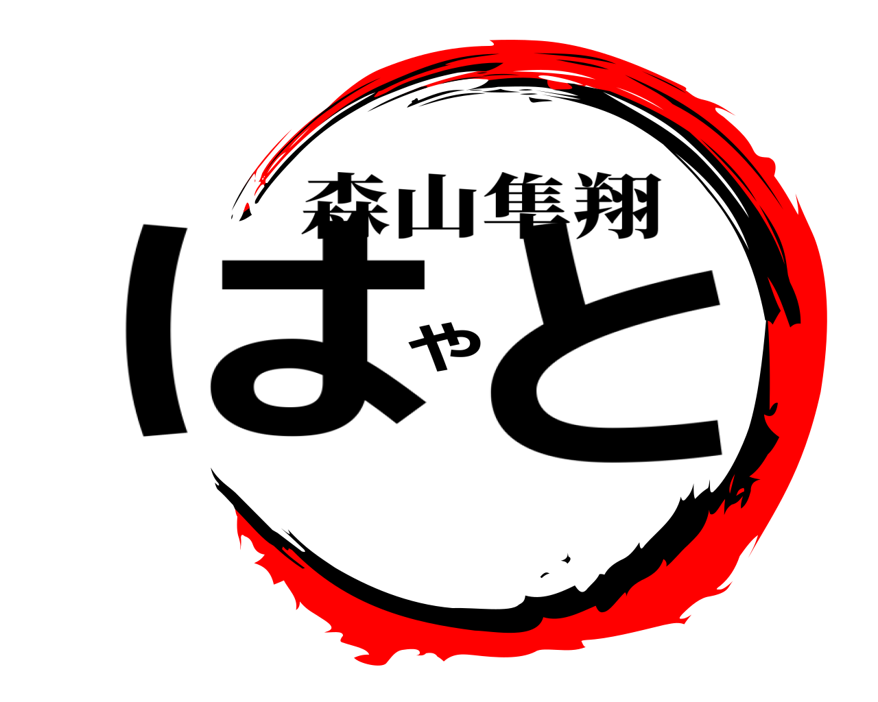 はやと 森山隼翔