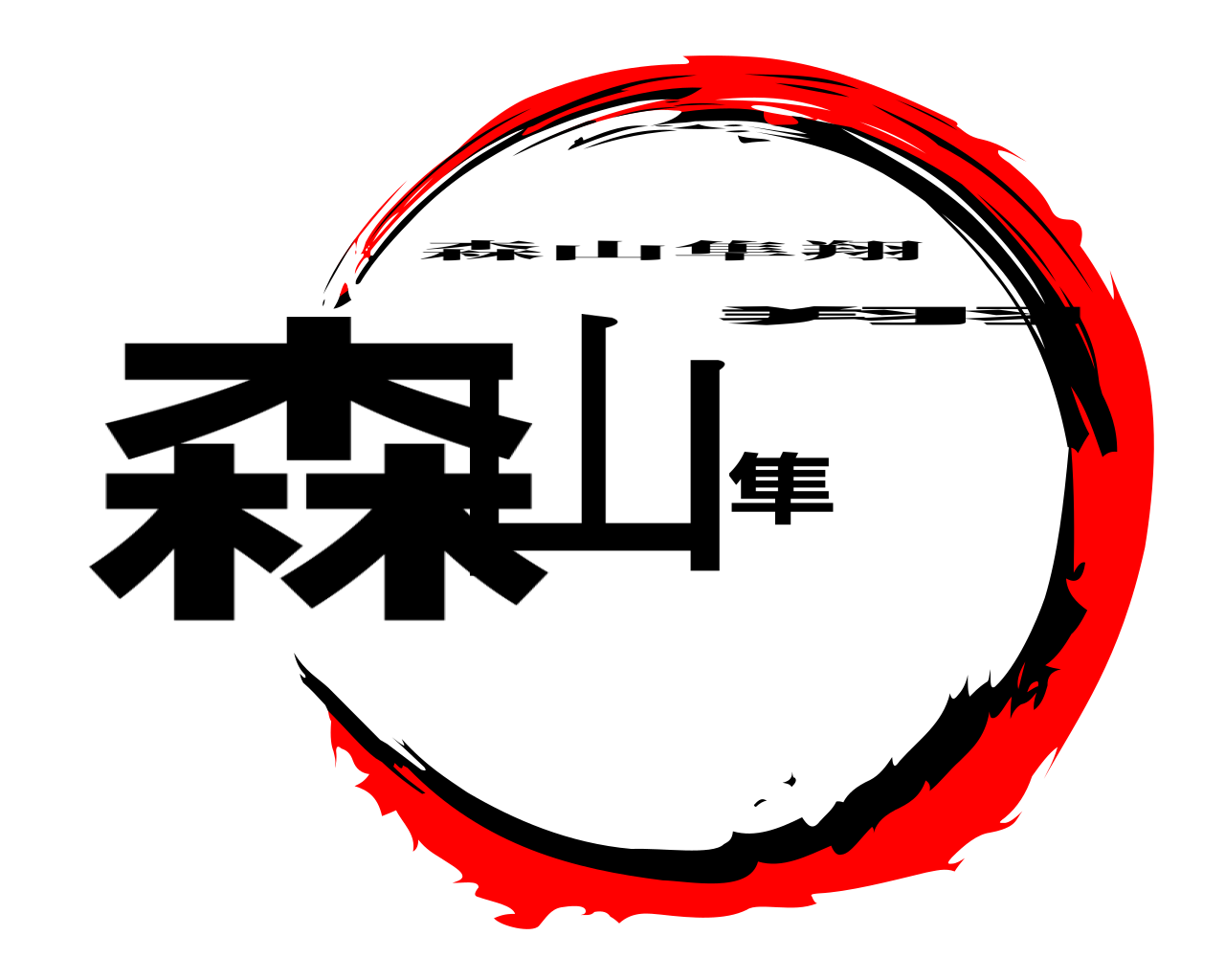 森山隼翔 森山隼翔