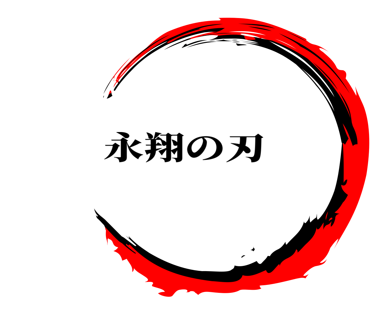 永翔の刃