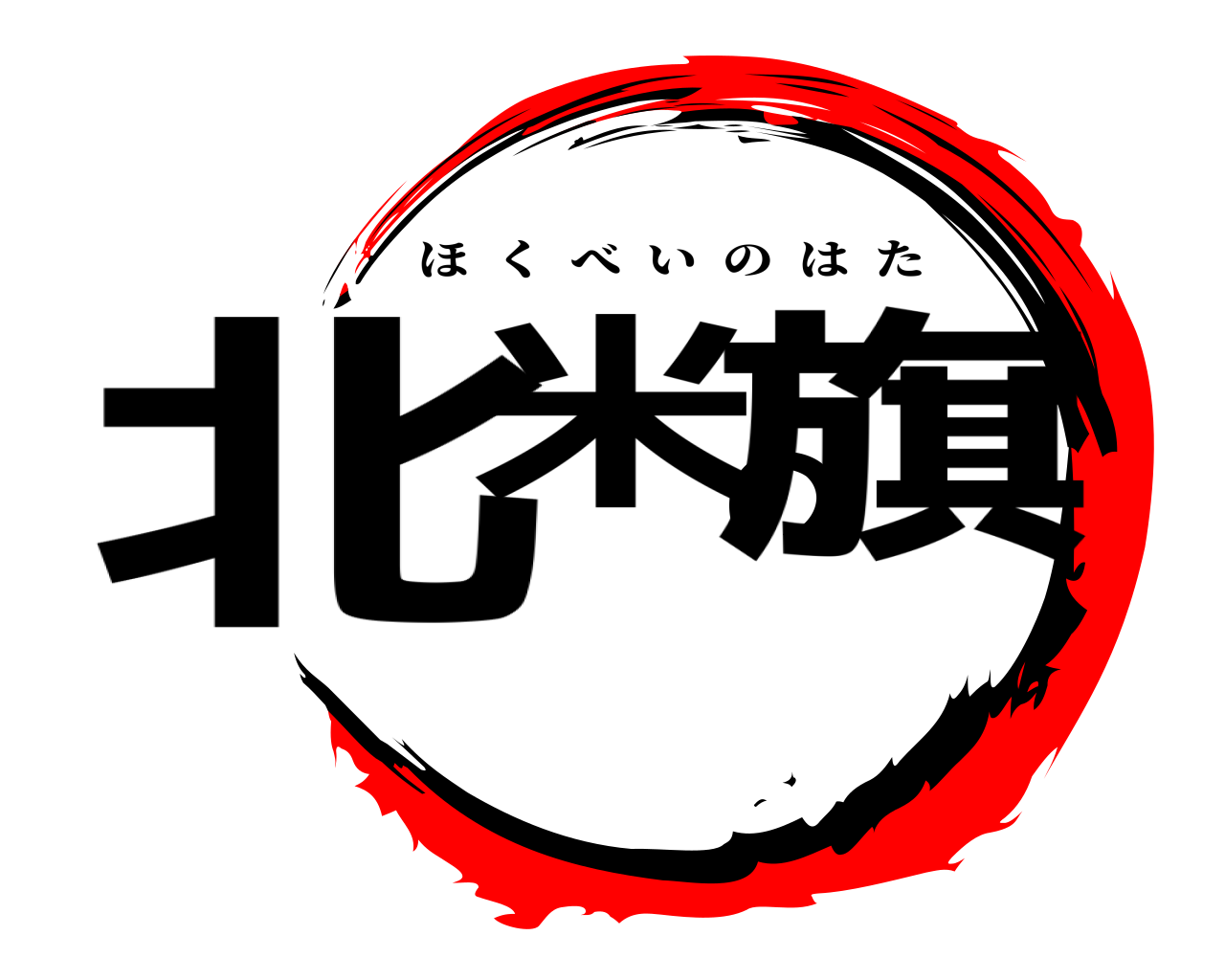 北米の旗 ほくべいのはた