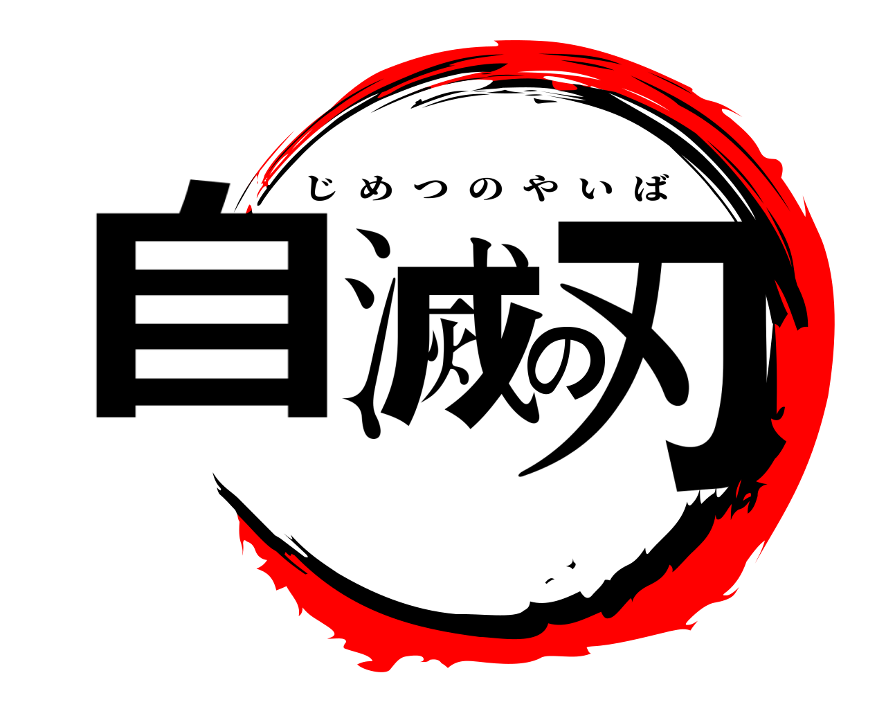 自滅の刃 じめつのやいば