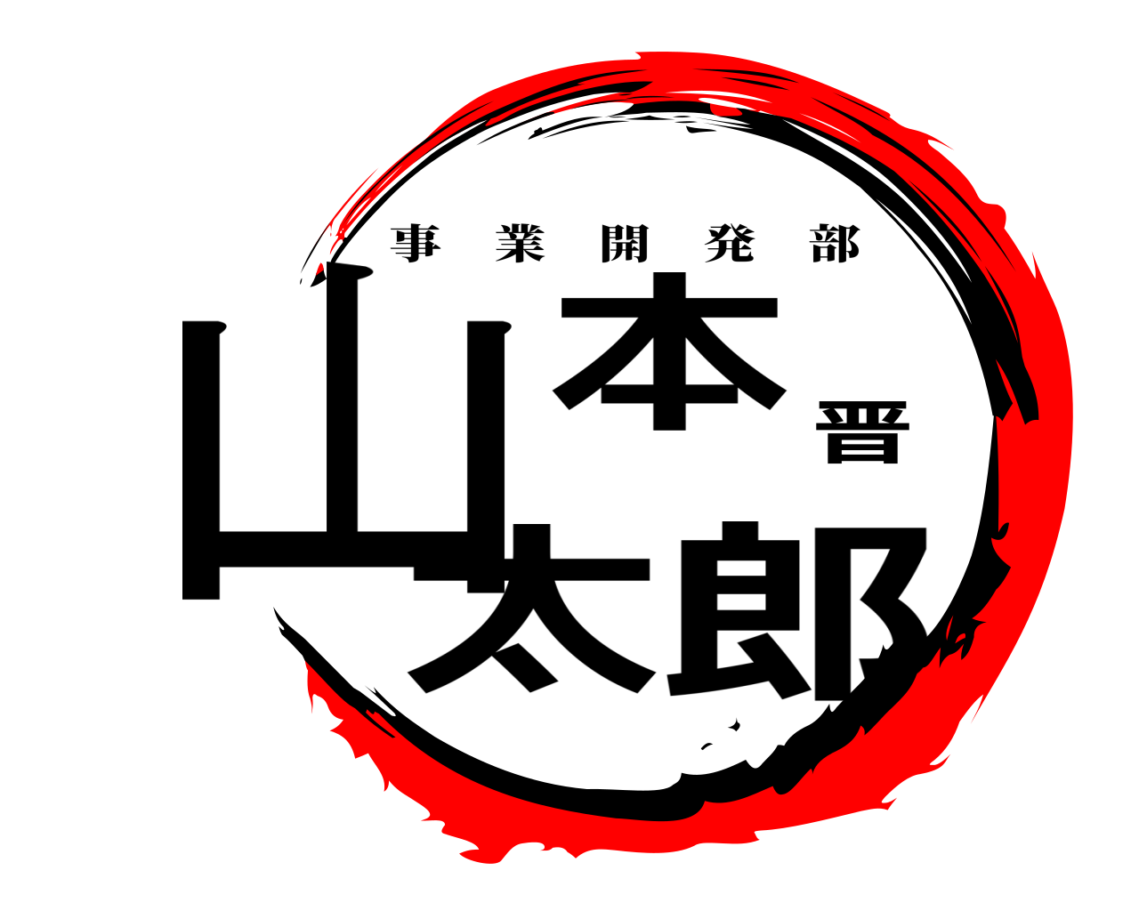 山本晋太郎 事業開発部