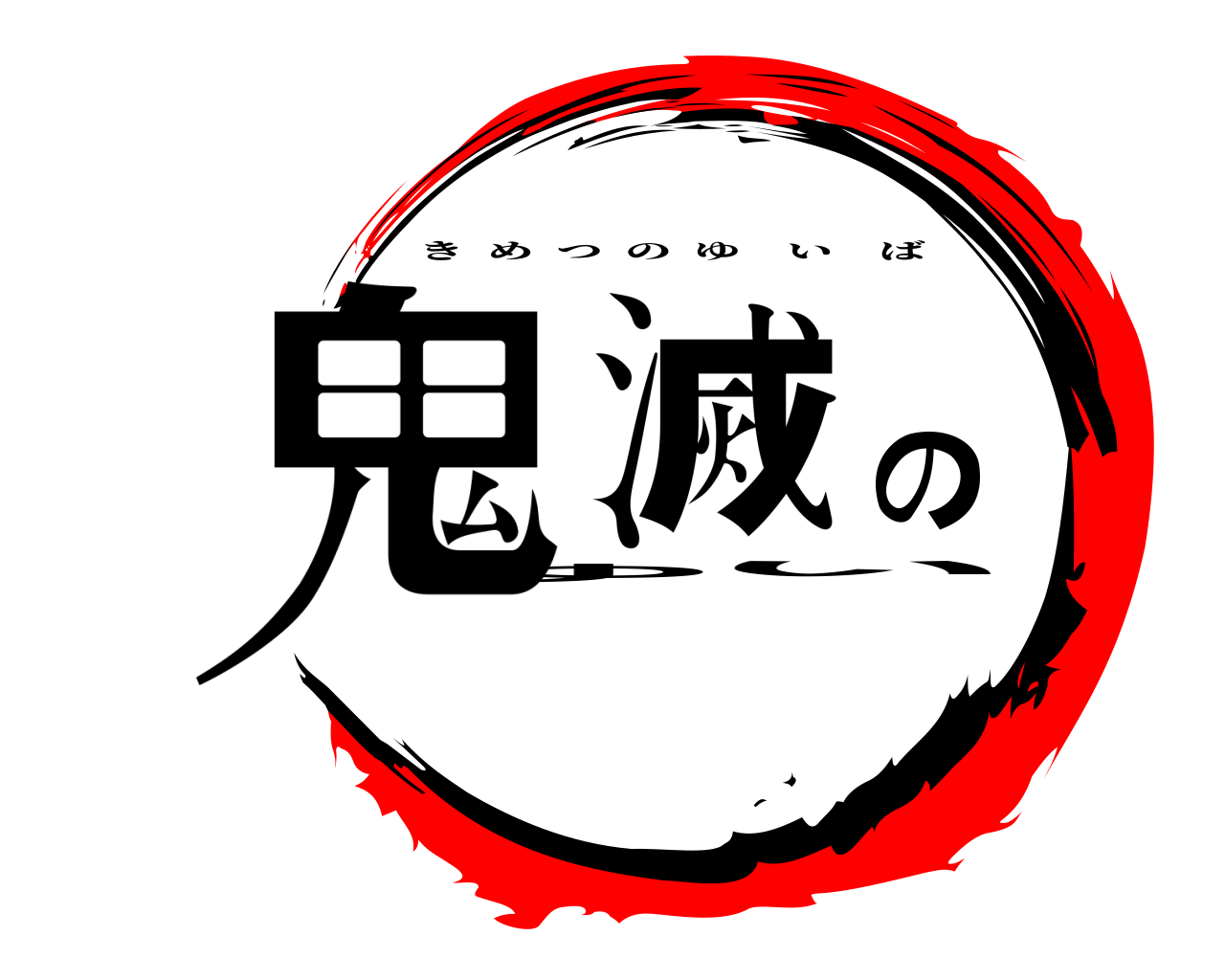 鬼滅のゆい きめつのゆいば