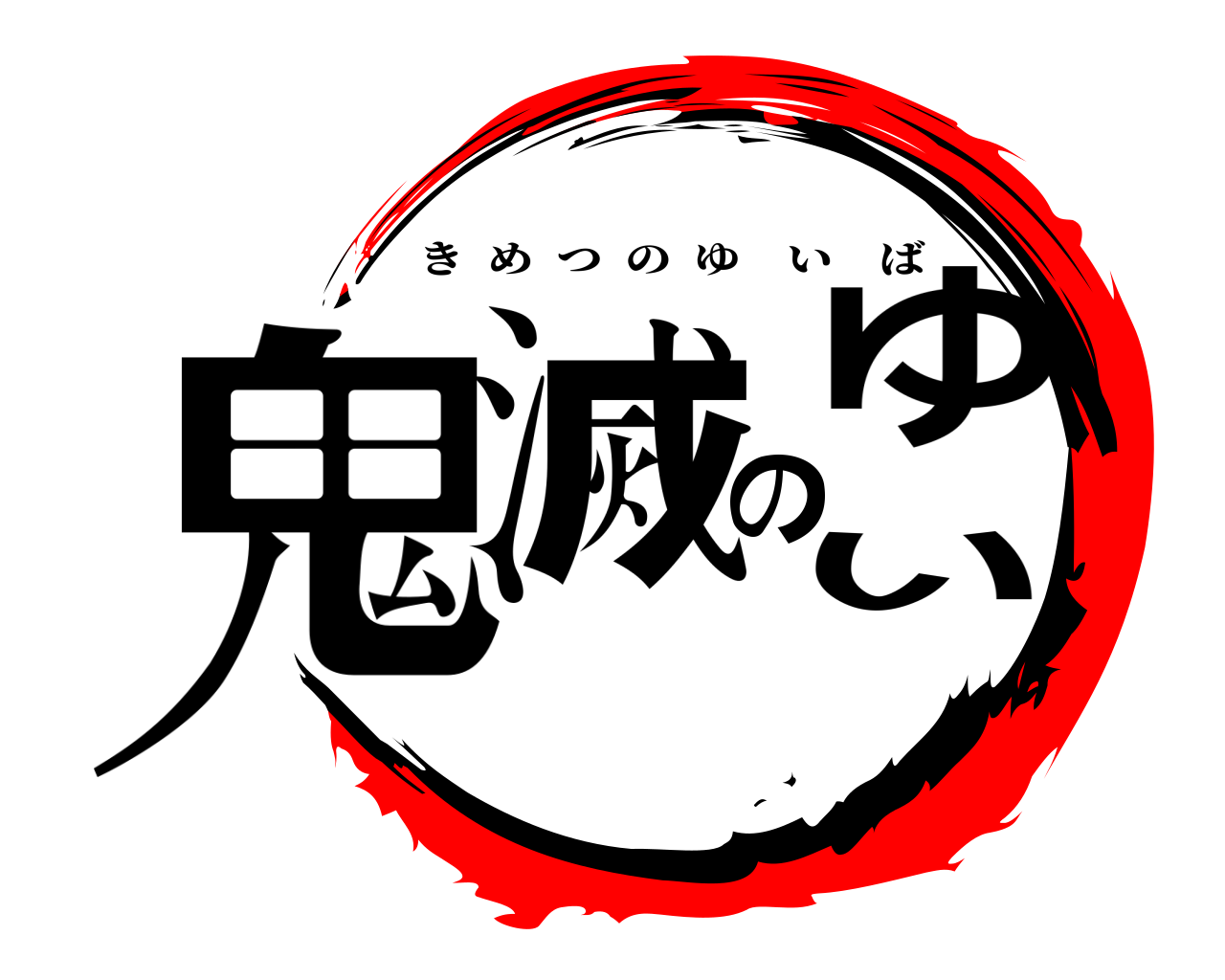 鬼滅のゆい きめつのゆいば