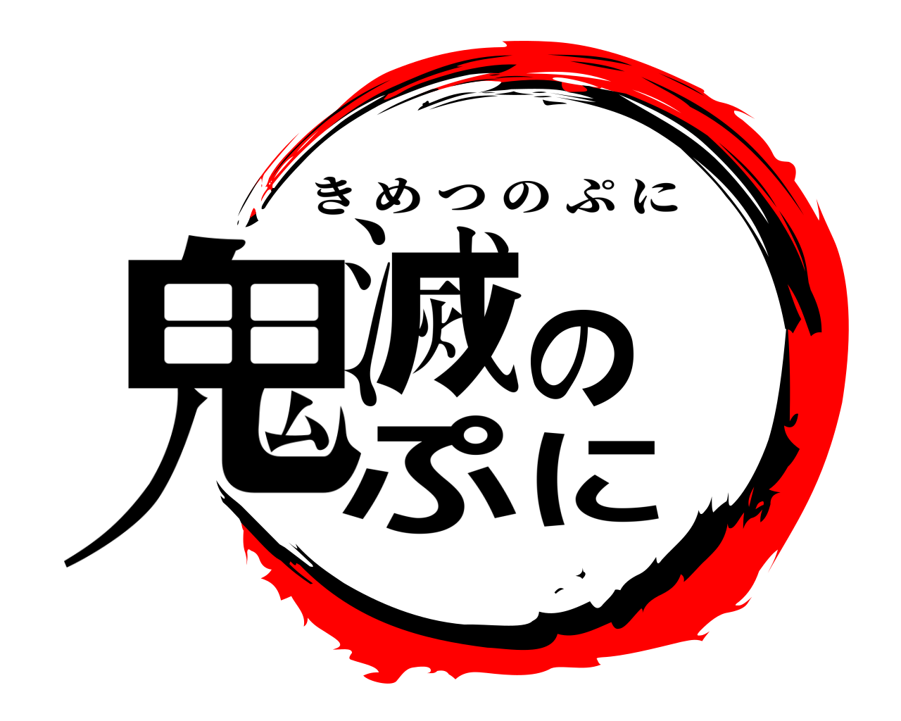 鬼滅のぷに きめつのぷに