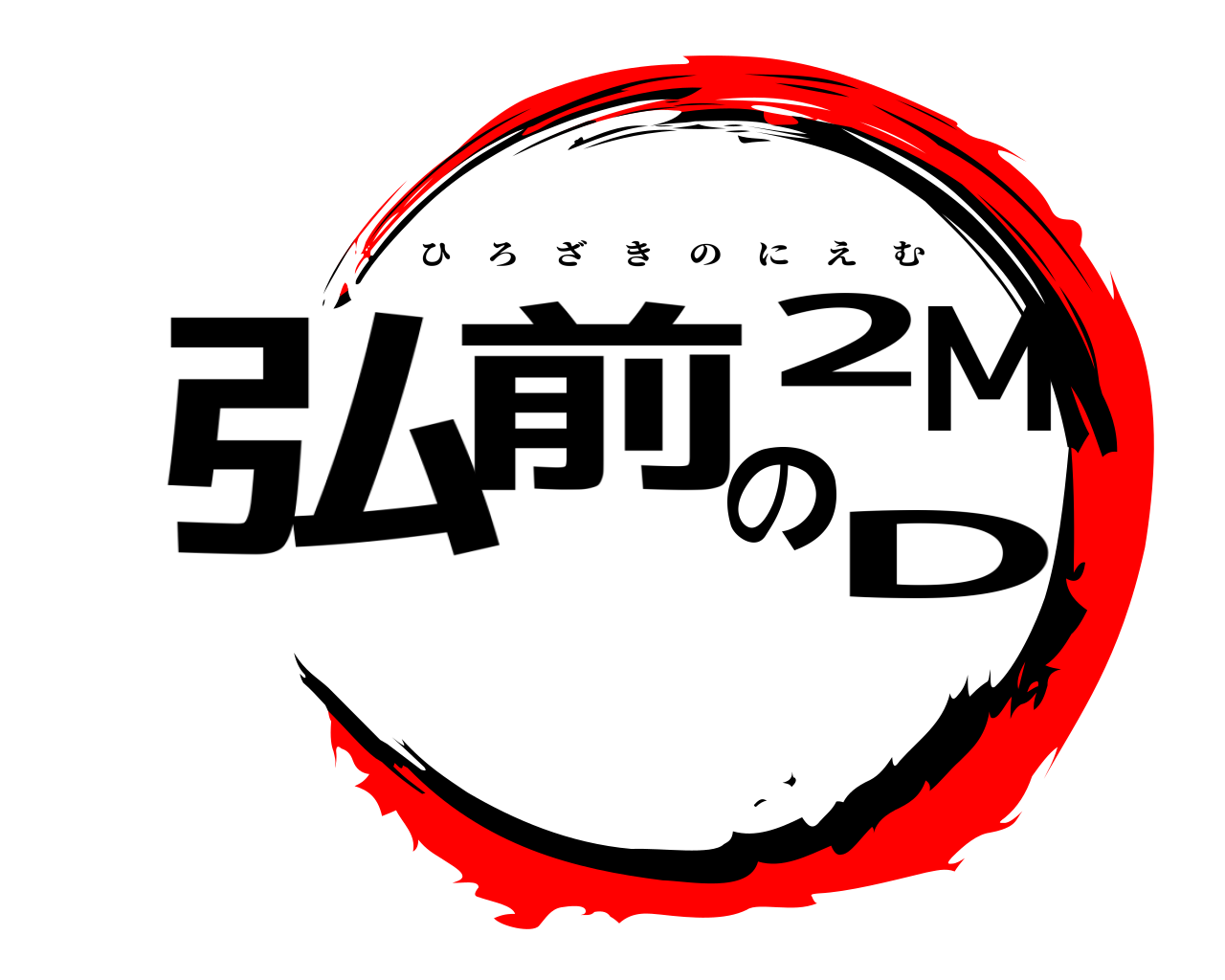 弘前の2MD ひろざきのにえむ