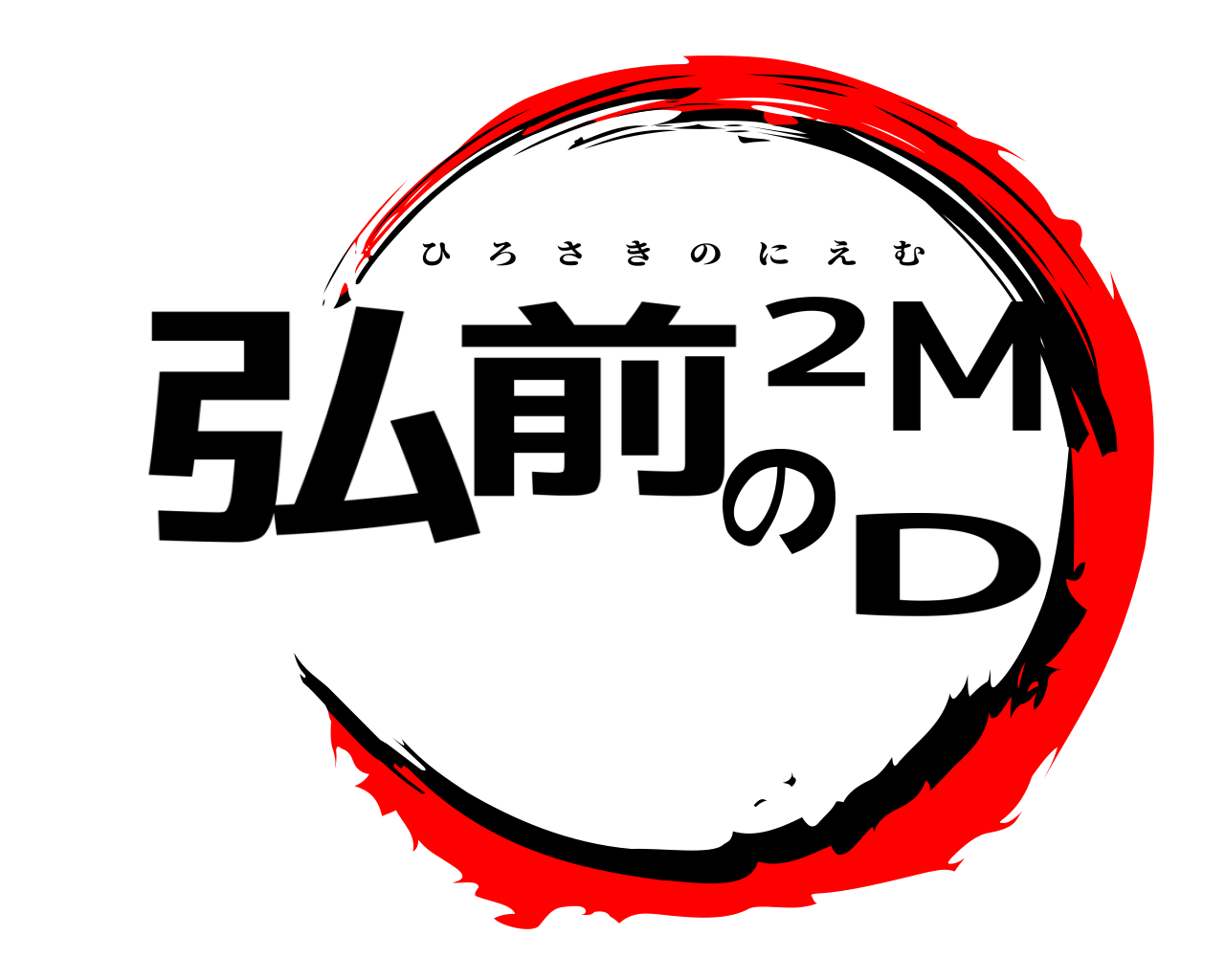 弘前の2MD ひろさきのにえむ