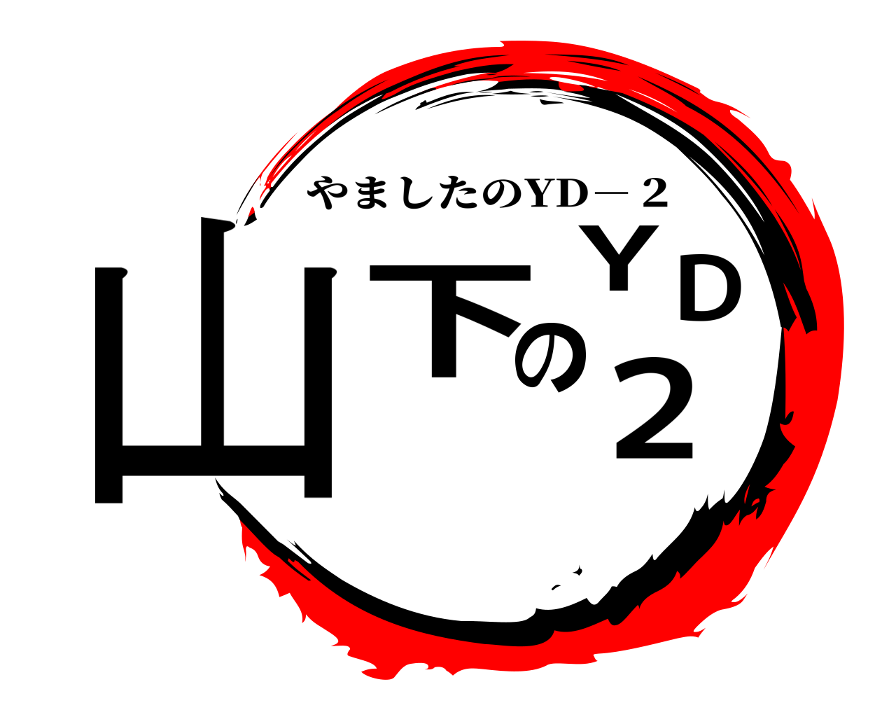 山下のYD２ やましたのYD－２