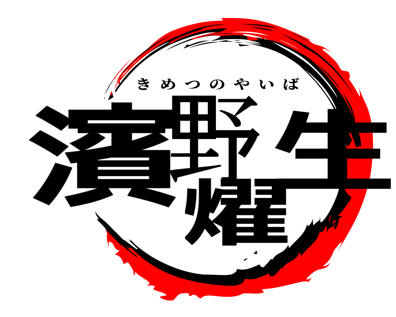 濱野燿生 きめつのやいば