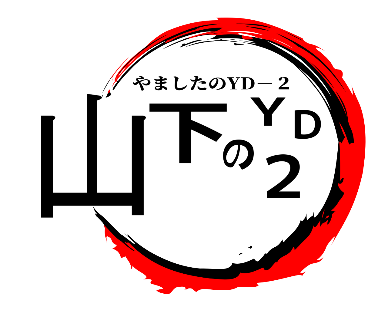 山下のYD２ やましたのYD－２
