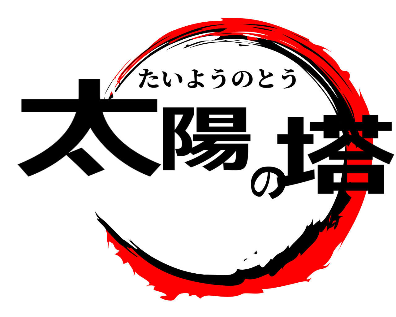 太陽の塔 たいようのとう