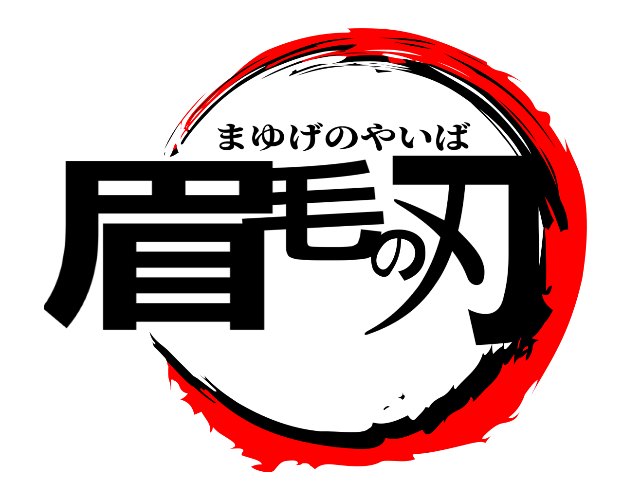 眉毛の刃 まゆげのやいば