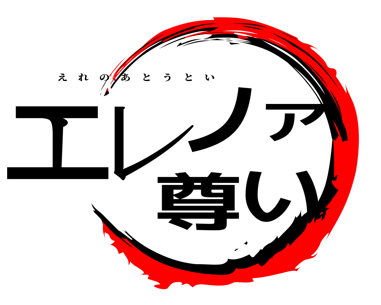 エレノア尊い えれのあとうとい