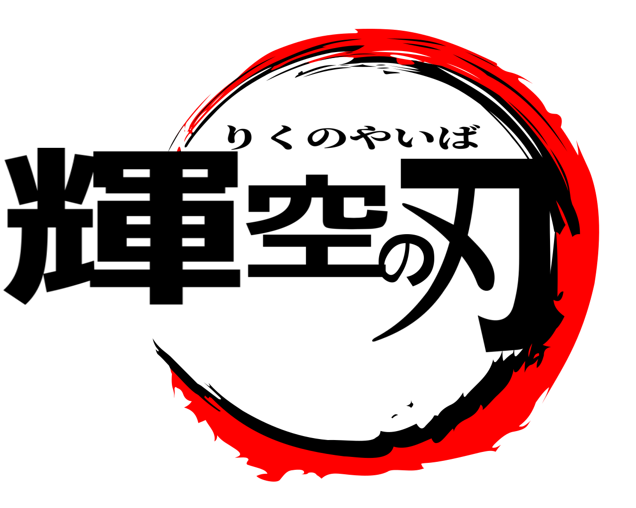 輝空の刃 りくのやいば