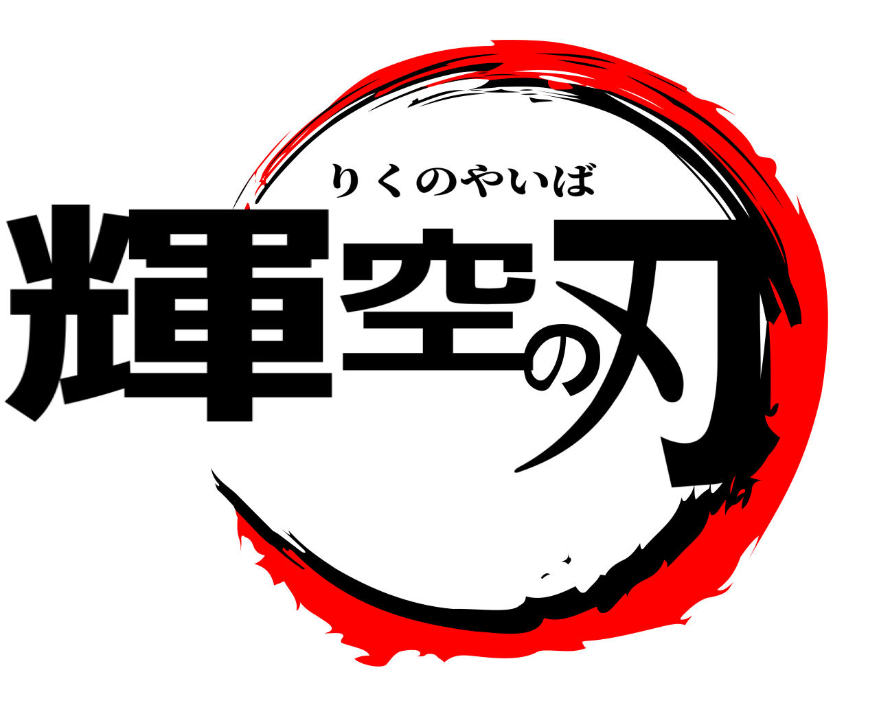 輝空の刃 りくのやいば