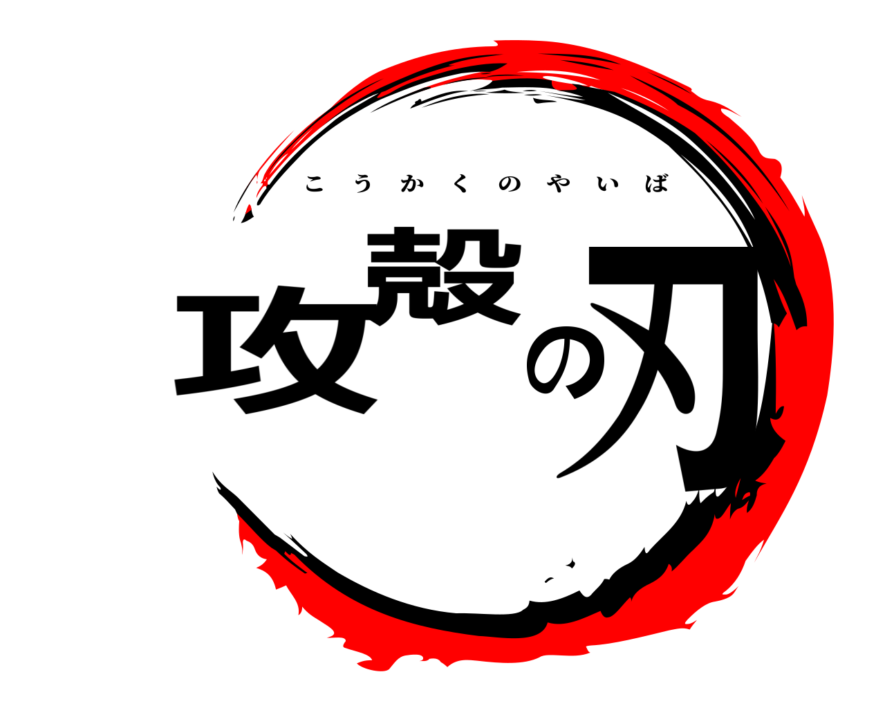 攻殻の刃 こうかくのやいば