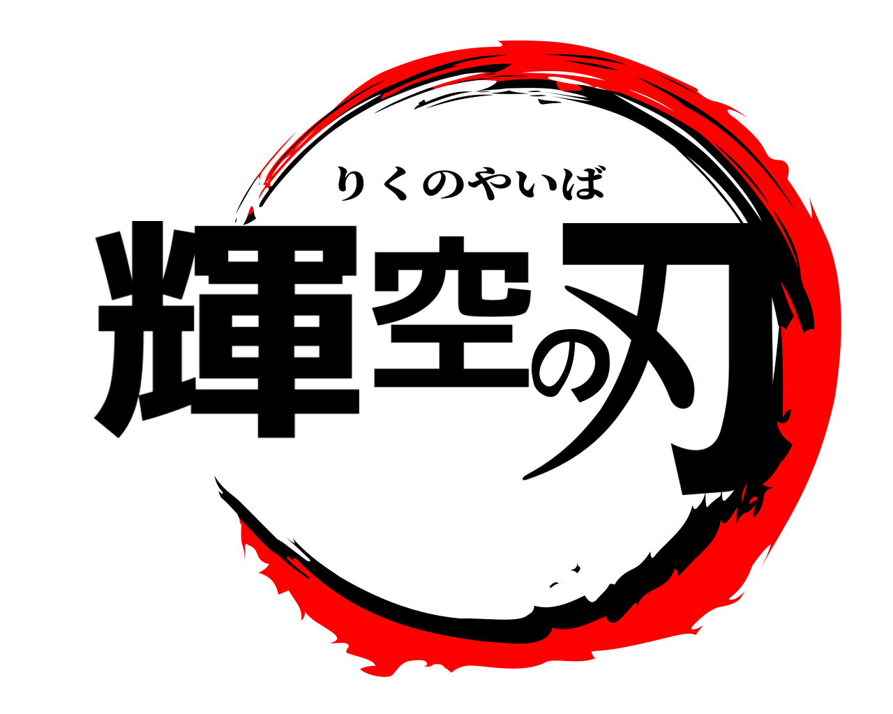 輝空の刃 りくのやいば