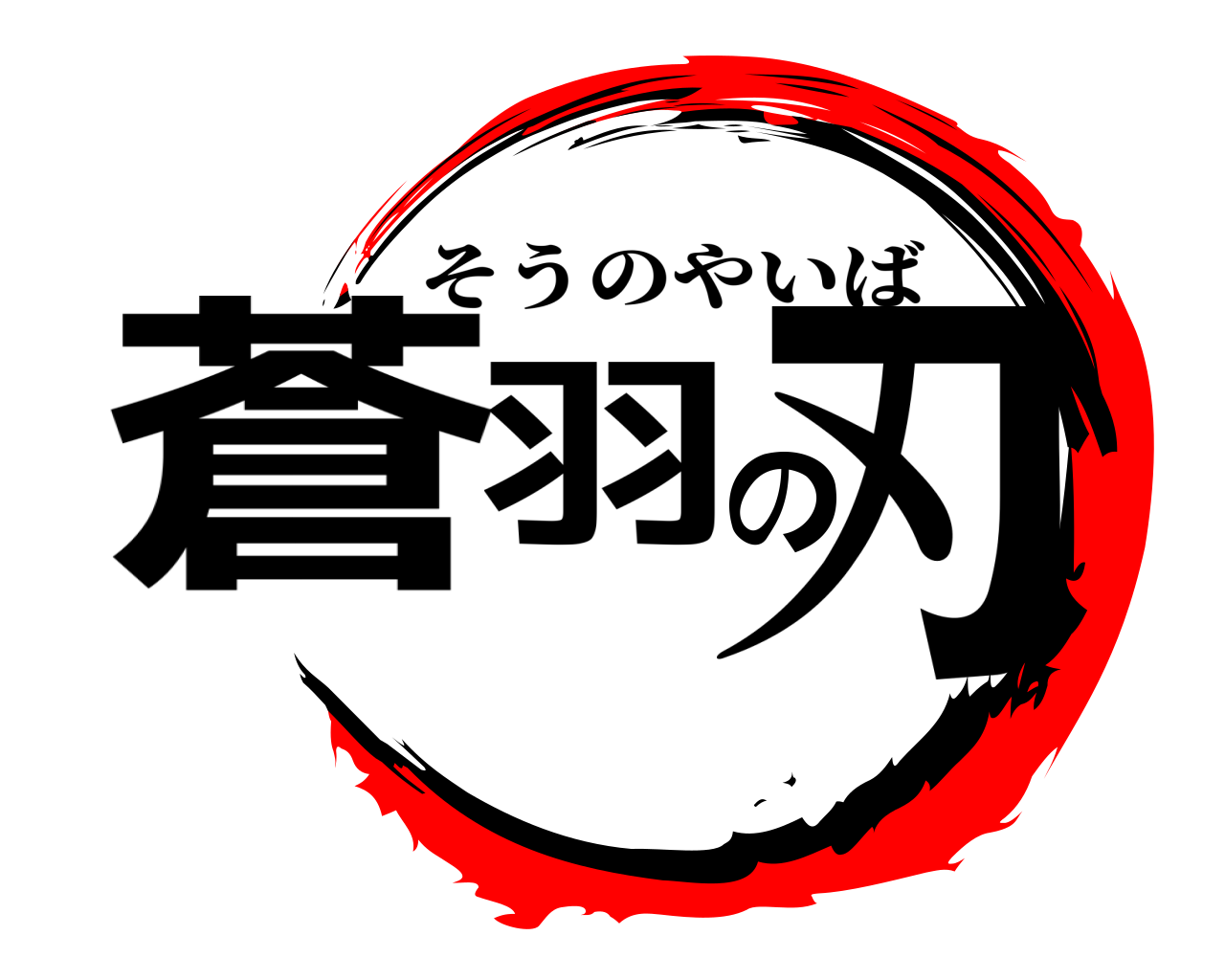 蒼羽の刃 そうのやいば
