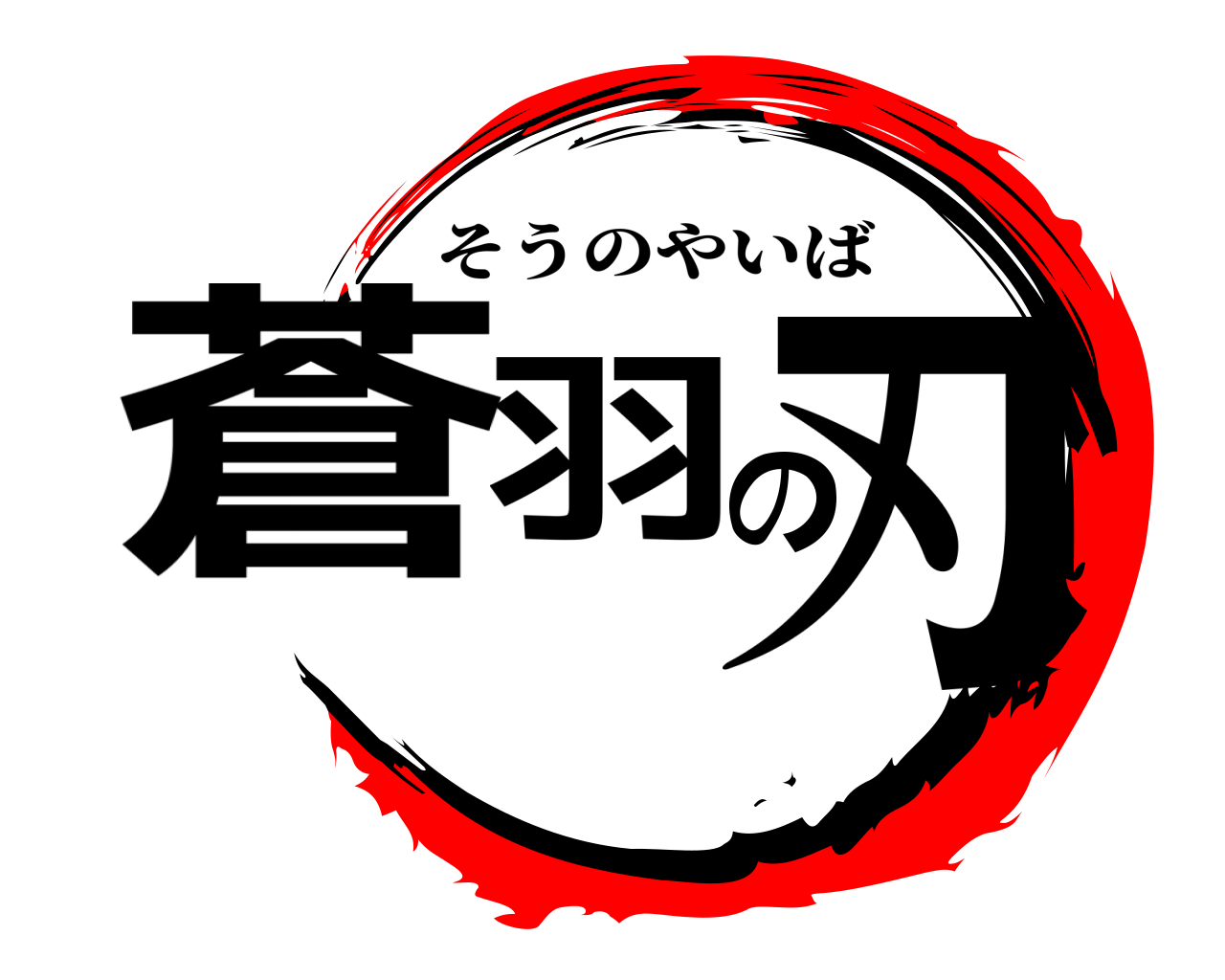 蒼羽の刃 そうのやいば