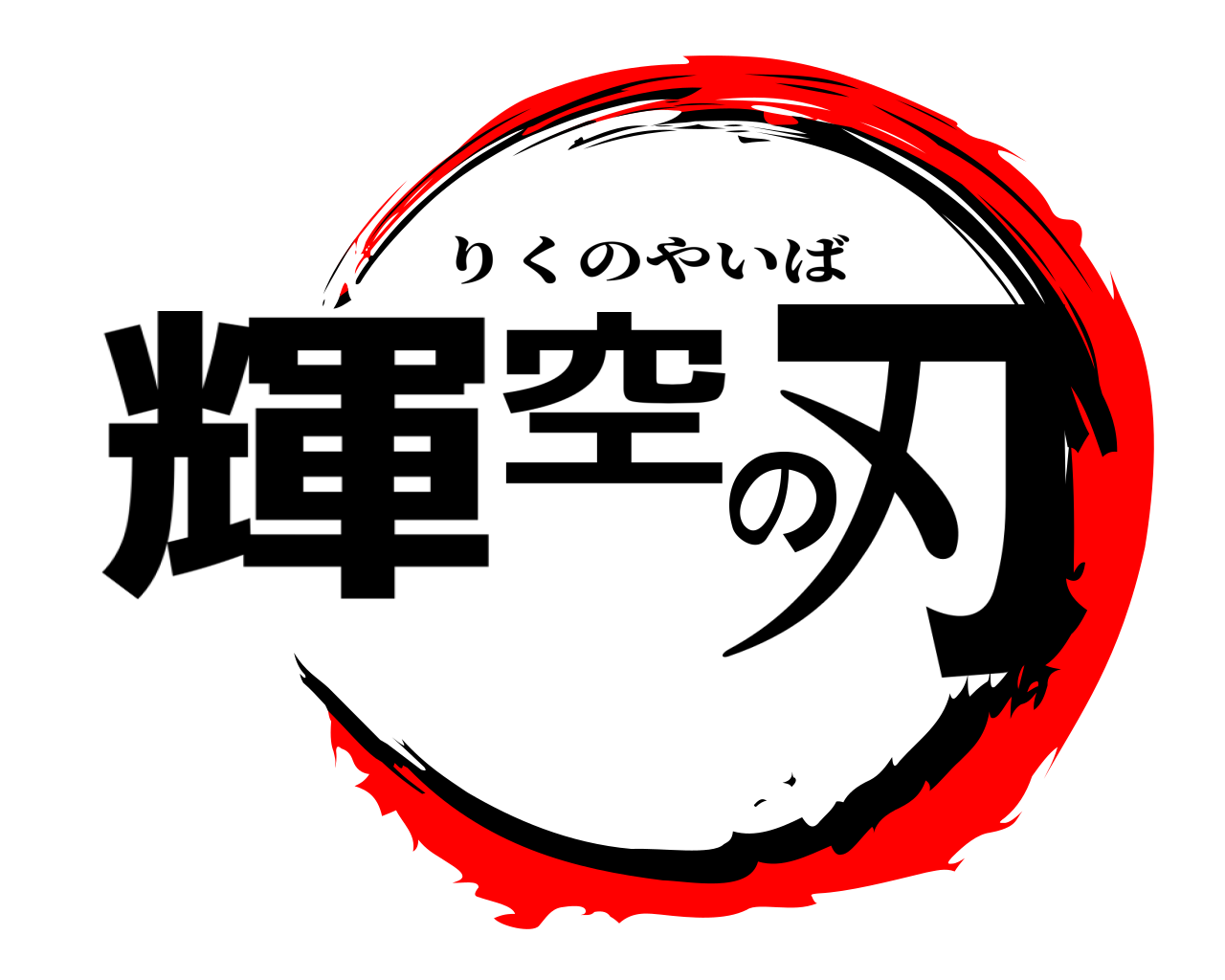 輝空の刃 りくのやいば