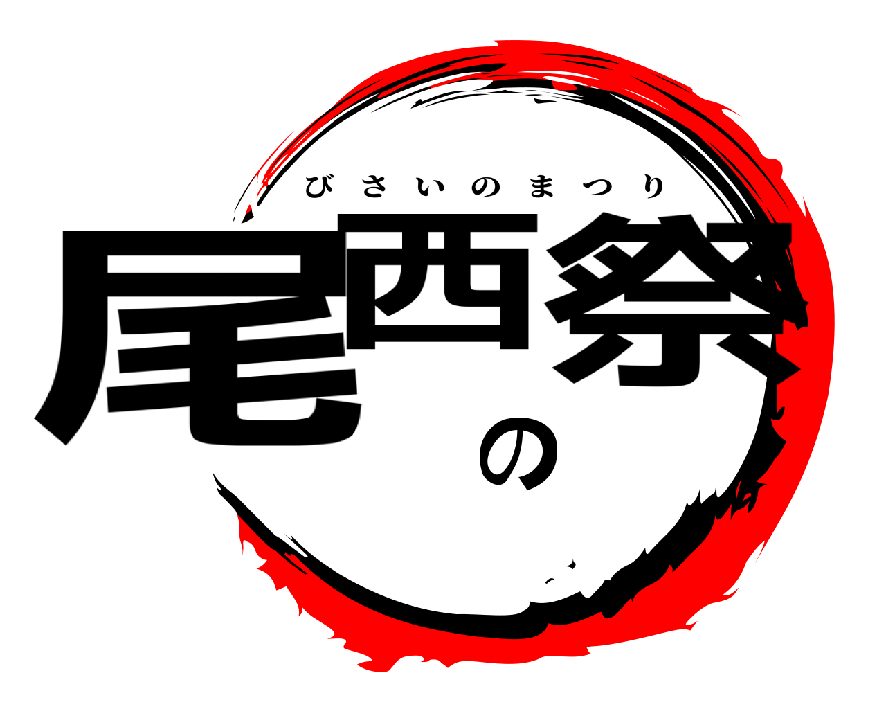 尾西の祭 びさいのまつり