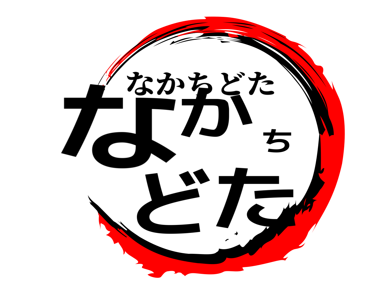 なかちどた なかちどた