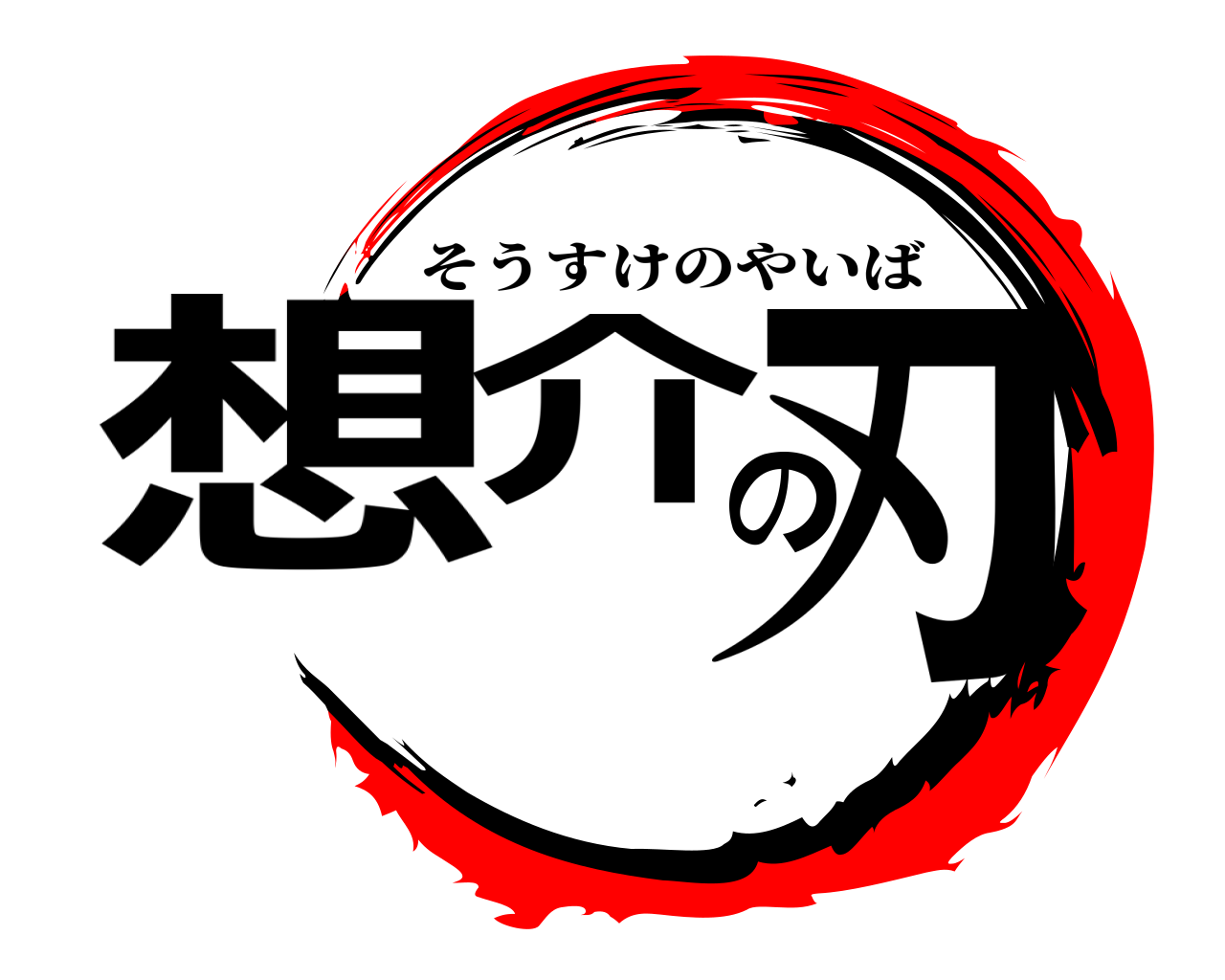 想介の刃 そうすけのやいば