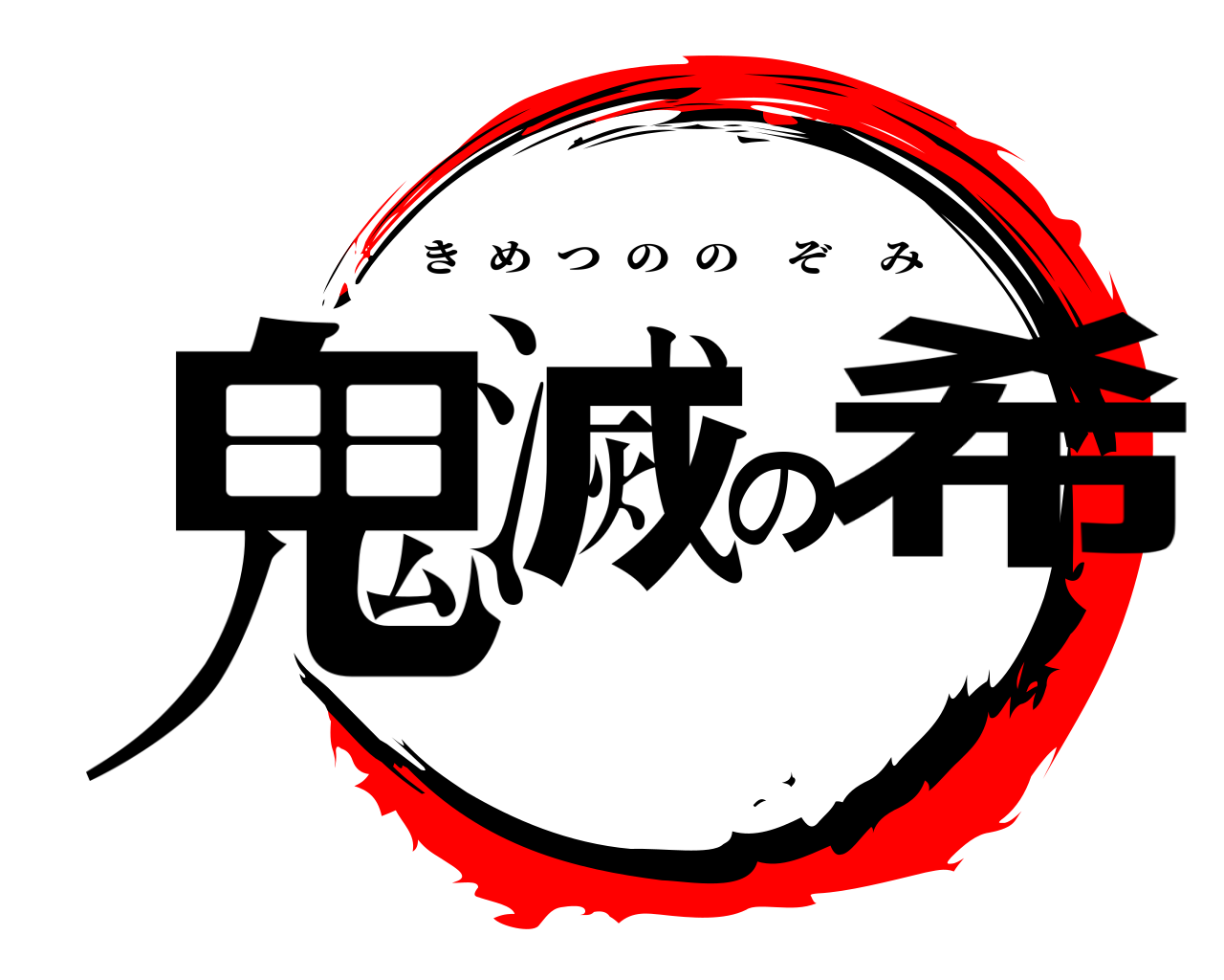 鬼滅の希 きめつののぞみ