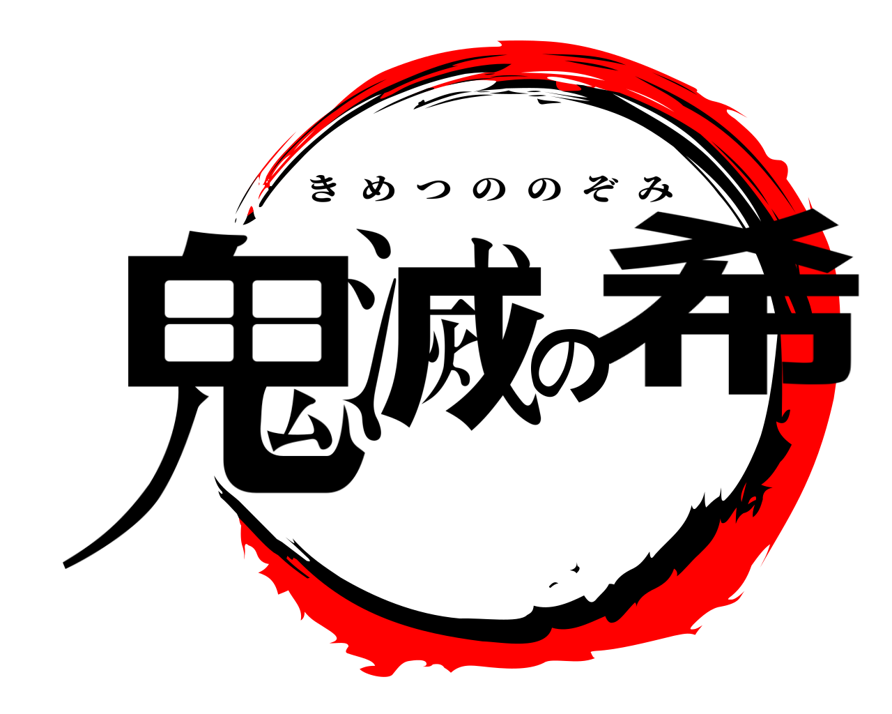 鬼滅の希 きめつののぞみ