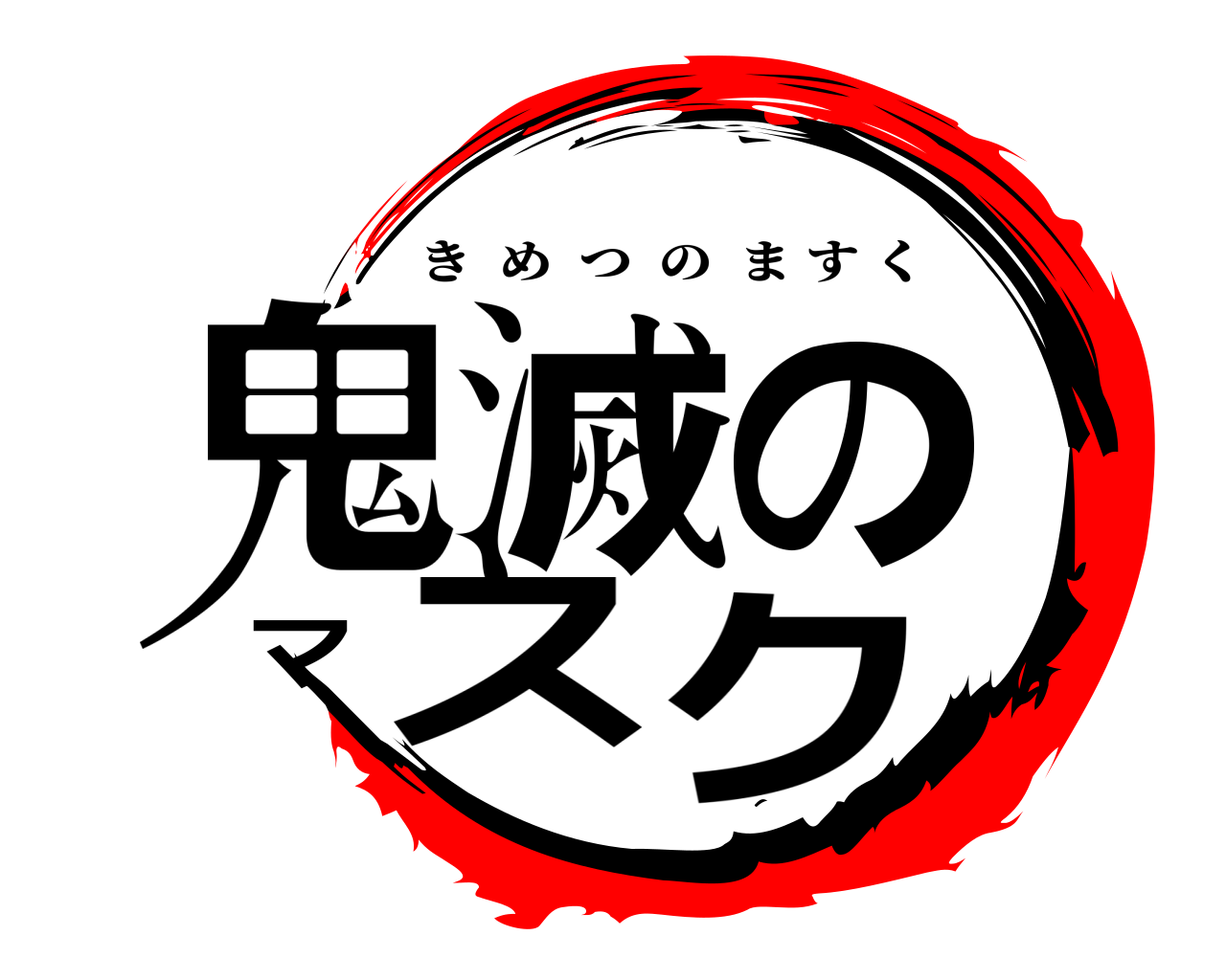 鬼滅のマスク きめつのますく