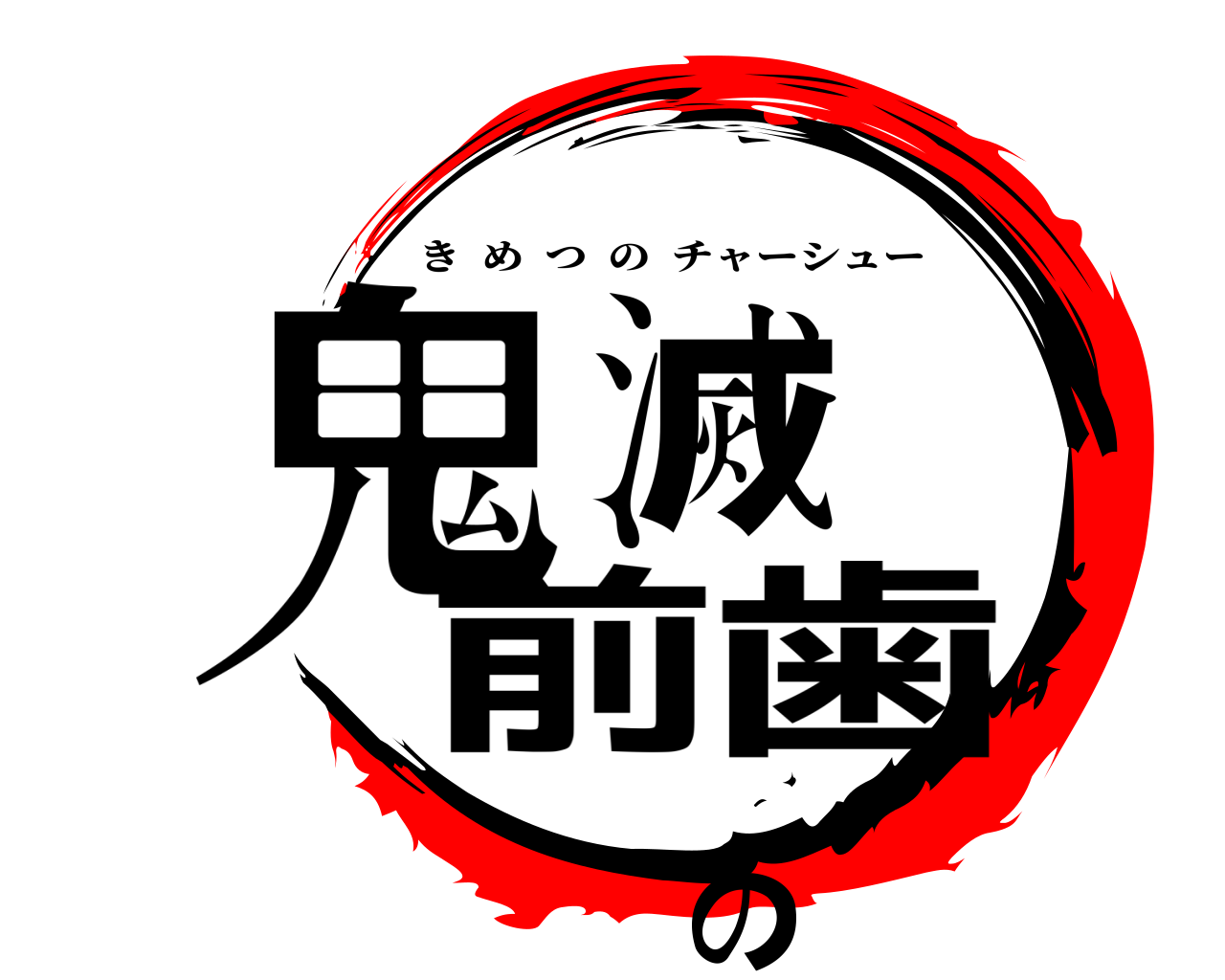 鬼滅の前歯 きめつのチャーシュー